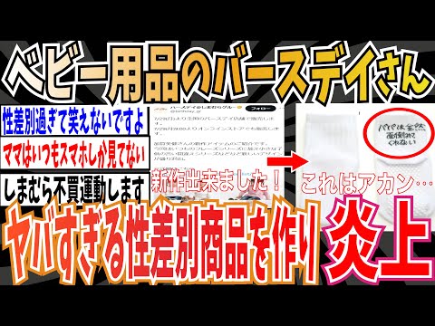 【フェミ沈黙】しまむら系列のバースデイさん、とんでもない性差別商品を作って大炎上中【ゆっくり 時事ネタ ニュース】