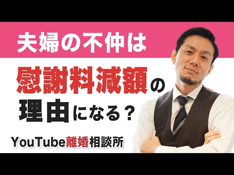 【慰謝料　減額】弁護士が解説！夫婦の不仲は慰謝料減額の理由になりますか？