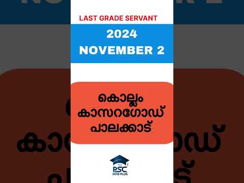 2024 LGS EXAM date പ്രഖ്യാപിച്ചു  | KERALA PSC | LAST GRADE SERVANTS | #keralapsc #lgs