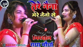 #Radha_Maurya तेरे नैना मेरे नैनो से Tere Naina Mere Naina #राधा_मौर्या के आवाज में #स्टेज_शो_मिरदौल