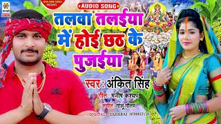 #Chhath_Song_2021 | तलवा तलईया में होई छठ के पुजईया | Ankit Singh | चैती छठ पूजा गीत  #Dj_Rimix_Song