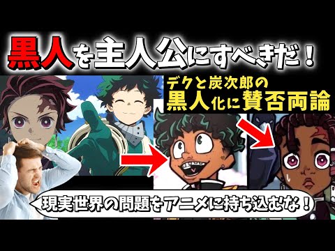 【海外の反応】「これがD,E,Iがクソな理由だ！」デクと炭次郎のポリコレ化が海外で大きな論争に！