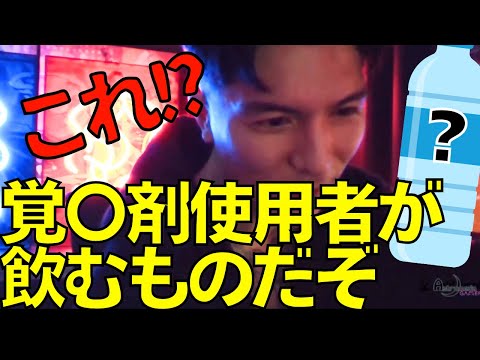 お前の飲み物は覚〇剤使用者が飲むもの『何でそんな事知ってるんだい？』