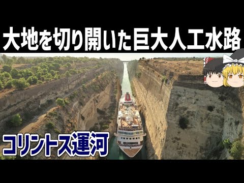 【ゆっくり解説】コリントス運河開削の歴史【近代ギリシャの土木事業】