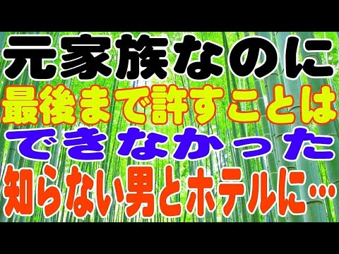 【スカッとする話】元家族なのに、最後まで許すことはできなかった。