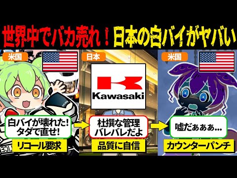 日本製白バイがヤバすぎる！集団訴訟でカワサキがとった行動とは..【ずんだもん＆ゆっくり解説】