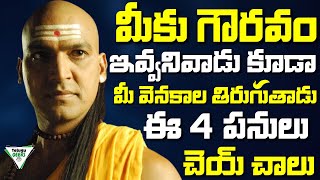 మీ వేల్యూ పెంచే 4 మార్గాలు | Chanakya Niti In Telugu | Telugu Geeks