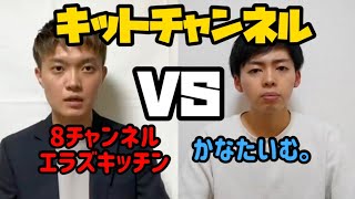 【キットチャンネル裁判】AERA.dotの偏向報道【英翔vs奏太】【エラズキッチンvsかなたいむ。】