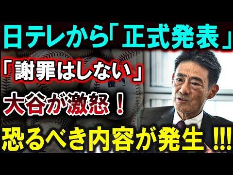 【大谷翔平】日テレがまさかの「謝罪なし」を正式発表！大谷翔平、激怒の反応！衝撃の内容に日本メディアが大騒動！！恐るべき内容が発生!!!【最新/MLB/大谷翔平/山本由伸】