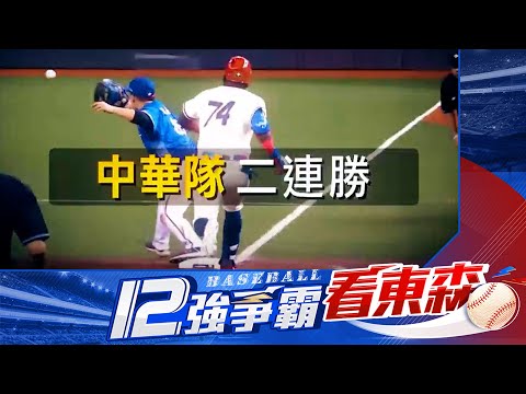 【12強】中華隊二連勝！12強爭霸看東森@newsebc