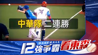 【12強】中華隊二連勝！12強爭霸看東森@newsebc