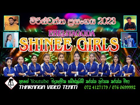 SHINEE GIRLS | MIRISWATTA | LIVE SHOW | ශයිනි ගර් ල්  මිරිස්වත්ත සංගීත ප්‍රසංගය | 2023