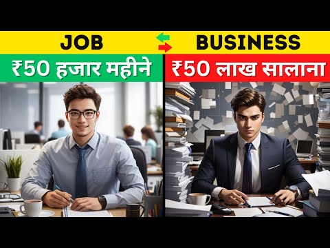 Job करनी चाहिए या Business | Business V/s Job