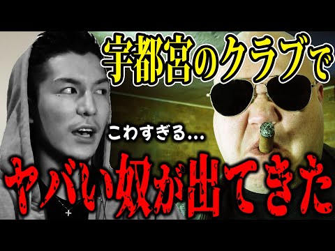 【ふぉい】クラブの中に入ったらVIPルームに連れてかれて... ふぉいがマジで怖いと語った宇都宮のクラブでのエピソード【ふぉい切り抜き/レぺゼン/foy】