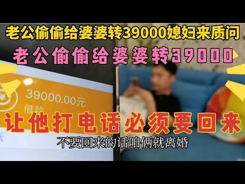 老公偷偷给婆婆转39000，媳妇气懵让小伙打电话要，小伙做法解气