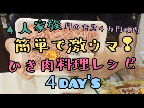 ※音声あり【簡単！節約！激ウマ！ミンチレシピ４日間🍴💕】簡単なのに美味しい！月の食費は4万円？！ズボラ主婦が作る晩御飯/家計管理/貯金したい