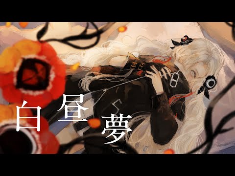 【歌ってみた】白昼夢 covered by ヰ世界情緒