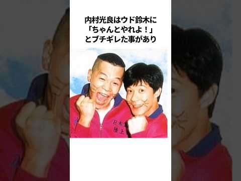 内村光良の爆笑エピソード #芸人 #雑学 #ウッチャンナンチャン