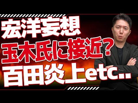 今週の宏洋、国民民主党に接近？ 日本保守党vs飯山あかり 参政党神谷宗幣緊急搬送後の百田尚樹氏のコメントが炎上　高市早苗の本当の敵は支持者だった れいわ新撰組山本太郎他