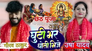 कोशी भरे चालली | छठ पूजा स्पेशल | Koshi Bhare Chali | गौरव ठाकुर उषा यादव  के पहला #chhath_song