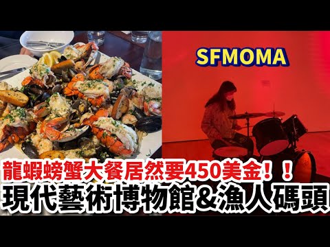 “VLOG#7”「去舊金山現代藝術博物館SFMOMA、39號碼頭玩！」450美金的龍蝦大餐+前往未來的隧道～