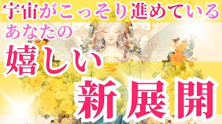 ✨あなたの人生が変わる瞬間…宇宙が密かに準備していた幸せとは？💫【タロット占い】