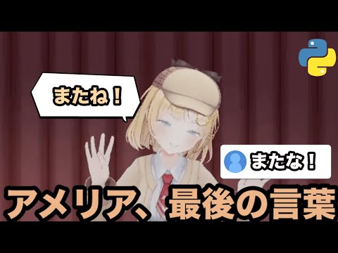 【AI切り抜き】アメリア、最後の言葉【ホロライブ切り抜き/アメリア・ワトソン】