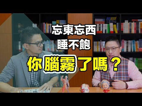 很多人都會：忘東忘西又睡不飽  小心！是腦霧！？| 閱來閱艾聊