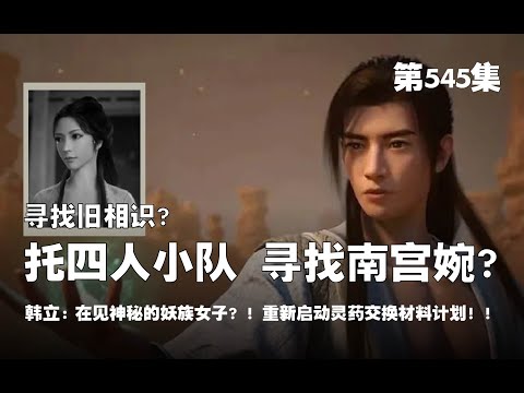 凡人修仙传 第545集 。寻找旧相识 ？托前四人小队，寻找南宫婉 ！在见神秘的妖族女子? ! 重新启动灵药交换材料计划 !  ! 【第1799~1801章】#ai #Ai有声小说