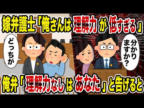 【2ch修羅場スレ】嫁弁護士「俺さんは理解力が低すぎる」→俺弁「理解力なしはあなた」と告げると