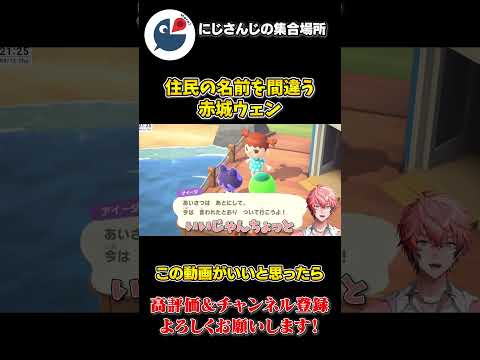 住民 の 名前 を 間違え 挨拶 をして 怒られる 赤城ウェン【にじさんじ】【切り抜き】