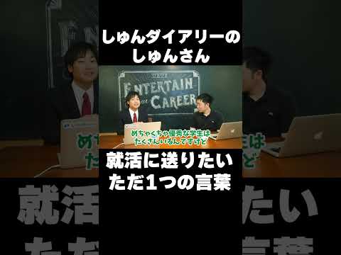 就活生に送るただ1つの言葉