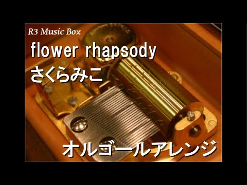 flower rhapsody/さくらみこ【オルゴール】