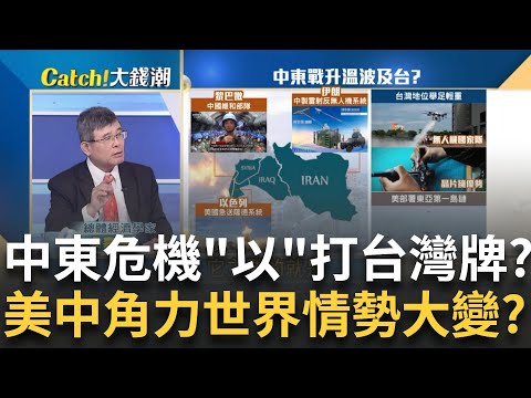 美大選前中東危機! 以色列恐報復伊朗..波及"台灣"? 美薩德助陣以國!中力挺伊朗! 中東.世界格局恐大變?｜王志郁 主持｜20241019｜Catch大錢潮 feat.吳嘉隆