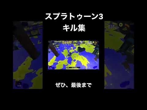 【キル集】閃光#スプラ3#スプラトゥーン3 #キル集