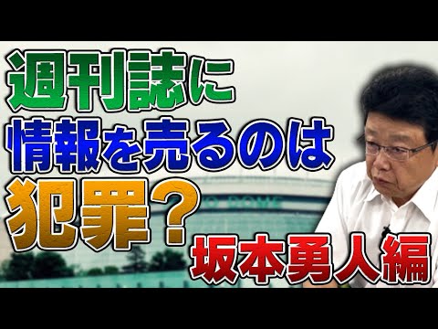 週刊誌に情報を売るのって犯罪じゃないの？坂本勇人選手編