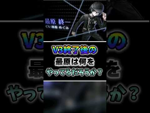 【ダンガンロンパ】V3終了後の最原は何をしているのか考察【ネタバレ注意】#shorts