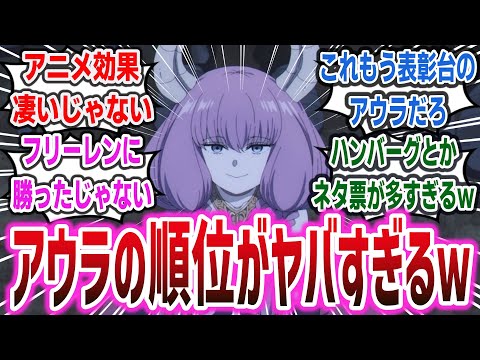 「葬送のフリーレン第2回人気投票結果が発表！ネタ票が多い中、アウラの人気が凄いことに！？」に対するネットの反応集！【葬送のフリーレン】#葬送のフリーレン #フリーレン #反応集