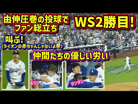 圧巻‼️WS2勝目！由伸の好投にファンの絶叫と仲間たちの優しい労いが最高🙌 【現地映像】ワールドシリーズ10/26vsヤンキース第2戦ShoheiOhtani