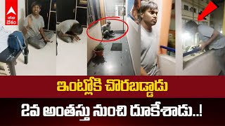 Viral Video Nizampet Hyderabad: ఇంట్లోకి దూరాడు... వీడియో తీస్తుంటే అమాంతం దూకేశాడు..! | ABP Desam