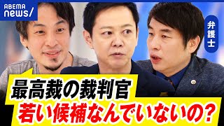 【国民審査】ほぼ形骸化？誰がどんな人か全く知らない？最高裁判事の選び方｜アベプラ