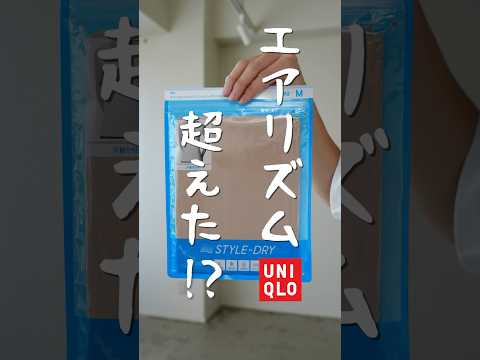 首元からインナー見えなし！990円GUインナーが最強すぎたwwww