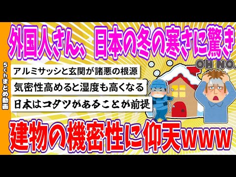 【2chまとめ】外国人さん、日本の冬の寒さに驚き、建物の機密性に仰天www【面白いスレ】