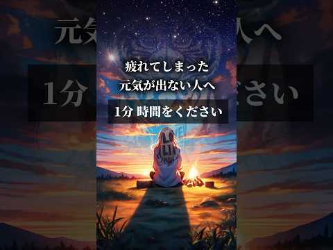 疲れてしまった、元気が出ない人へ。1分時間をください