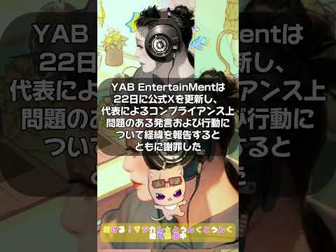 【にじさんじ】にじさんじライバーの容姿を○撮、動画流出問題、YAB EntertainMentが調査報告も疑問？