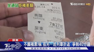 這款心態! 睡過頭過站想搭「另一班折返」  拒補票盧40分鐘 ｜TVBS新聞 @TVBSNEWS02