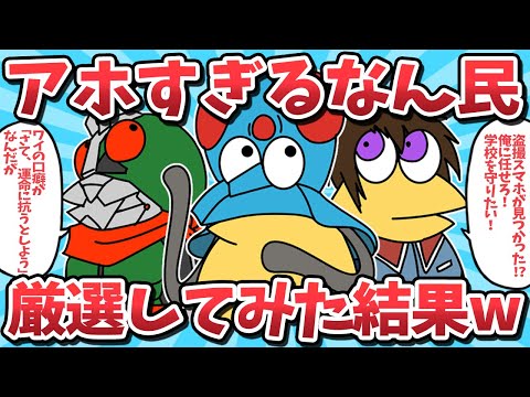 【総集編㉞】アホすぎるなんJ民たちを厳選してみた結果ｗｗ【2ch面白いスレ】