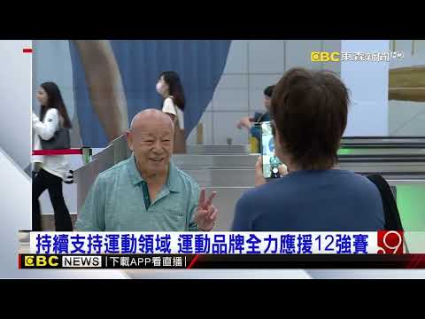 持續支持運動領域 運動品牌全力應援12強賽@newsebc