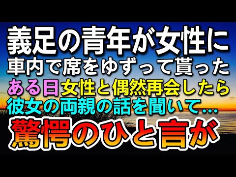 【感動する話】車内で女性に席を譲って貰った義足の青年。後日彼女と再開し両親の話を聞いて驚くことに…【泣ける話】【いい話】