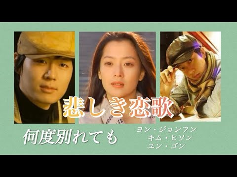 悲しき恋歌　《何度別れても》ヨン・ジョンフン　キム・ヒソン　ユン・ゴン／Sad Love story You're gone 슬픈연가 몇 번을 헤어겨도 연정훈 김희선 윤건